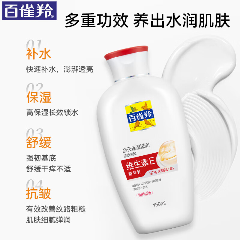 百雀羚面霜维生素E精华霜补水保湿滋润舒缓修护乳紧致抗皱男女士护肤品 维生素E精华乳150ml