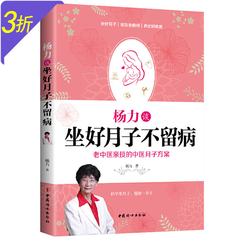 杨力谈坐好月子不留病 老中医月子方案科学坐月子调体质恢复快不留病的25个关键产后护理恢复调养书籍