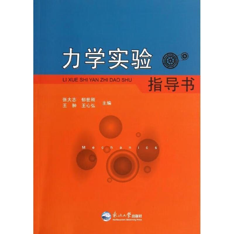 力学实验指导书 张大志等主编【正版书】