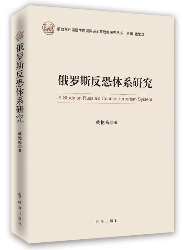 【正版】俄罗斯反恐体系研究 戴艳梅 时事出版社