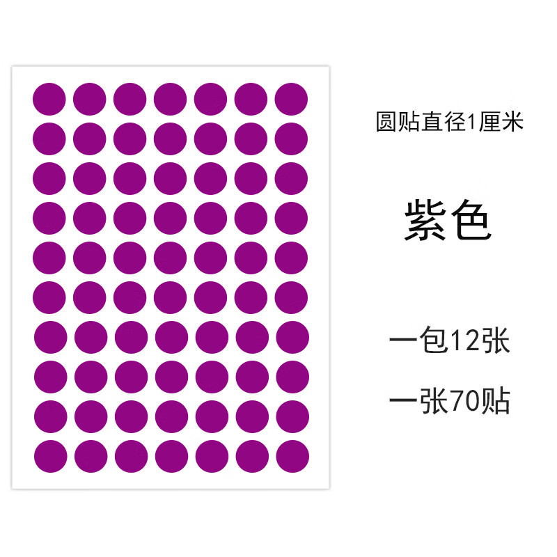 圆形贴纸销控贴标圆形标签纸颜色标手写口取纸分类标记自粘贴 1cm紫色