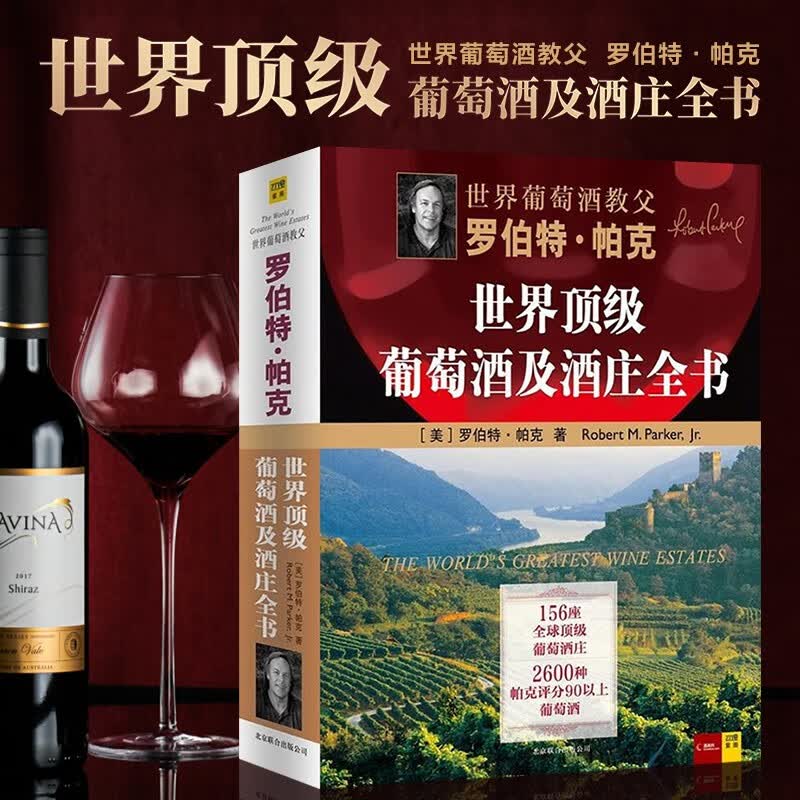 世界葡萄酒及酒庄全书红酒收藏投资大全鉴别书罗伯特帕克著近2600种156座值得投资的葡萄酒庄