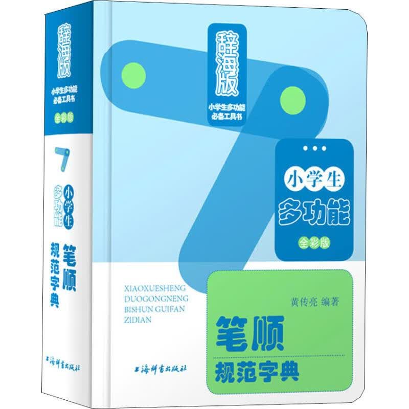 小学生多功能笔顺规范字典 全彩版 辞海版 黄传亮 书籍
