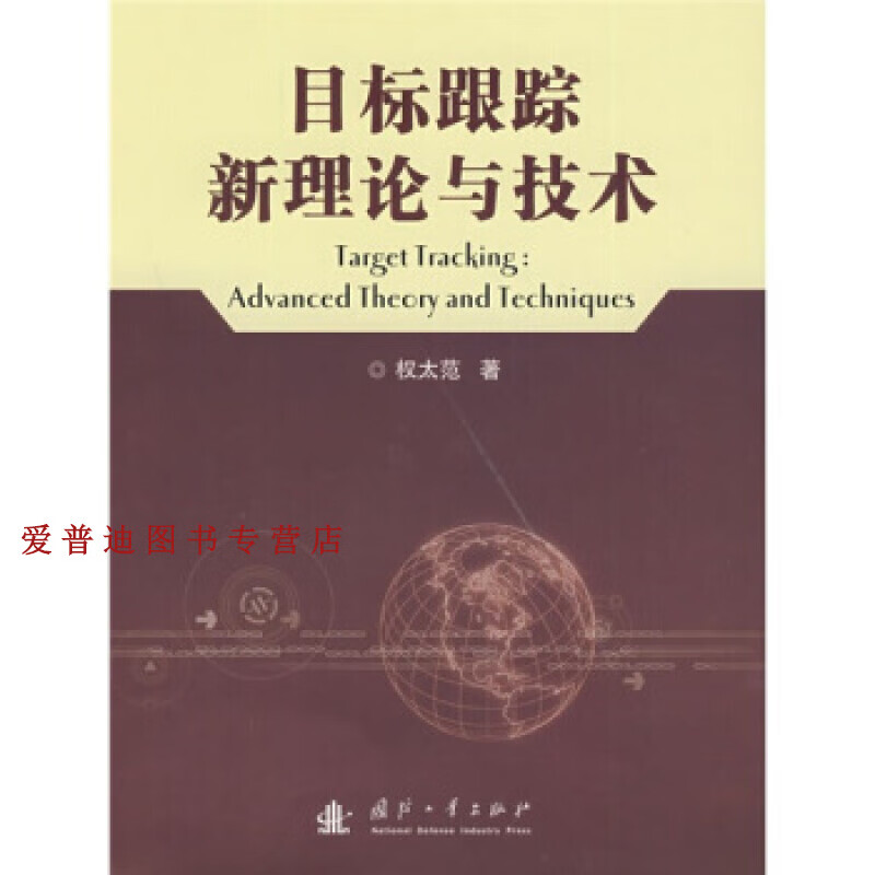 目标跟踪新理论与技术【正版图书，放心购买】