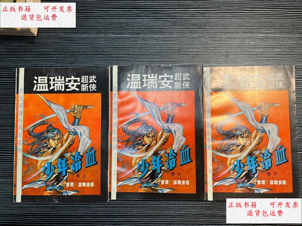 【二手9成新】少年冷血 上中下 z2 /温瑞安 漓江出版社