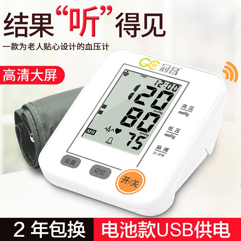 冠昌(GC) 智能电子血压计 可充电高精度家用医用上臂式血压全自动测量仪 「语音+电池版」含电池 无充电头