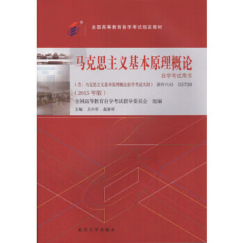 【正版】马克思主义基本原理概论自学考试用书:2015年版 9787301258569