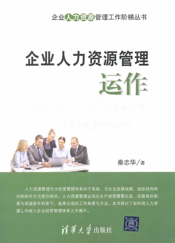 企业人力资源管理运作 秦志华 著【正版】