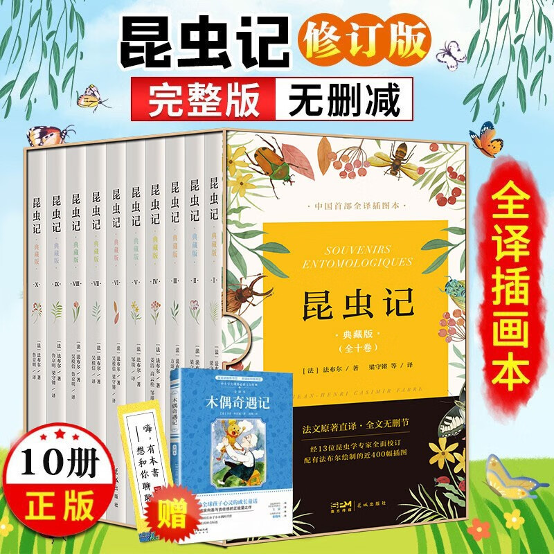 昆虫记 典藏版 全10册 法布尔新修订版 全译插图本 科普语文教材八年级推荐丛书 花城出版社