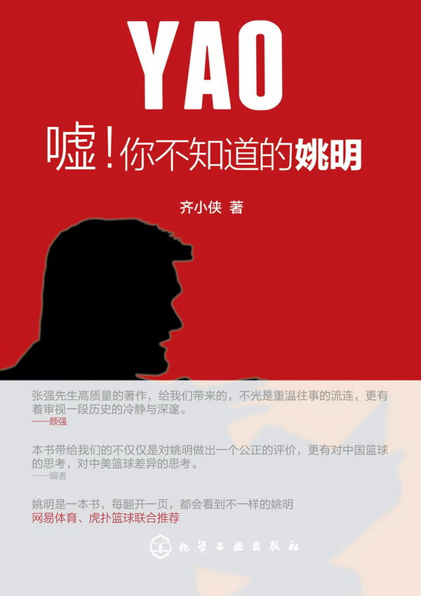 嘘你不知道的姚明【正版特惠】