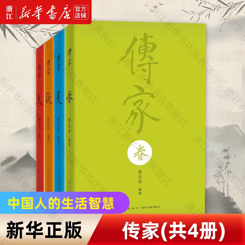 传家 中国人的生活智慧 共四卷春夏秋冬 