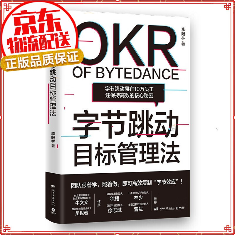 字节跳动目标管理法（透视字节内部经营理念的干货之书！团队跟着学，即可复制“字节效应”）