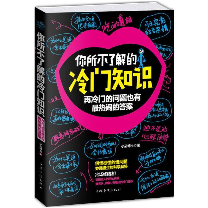 正版 你所不了解的冷门知识 科普读物 脑洞大开的冷门知识 杂学知识书