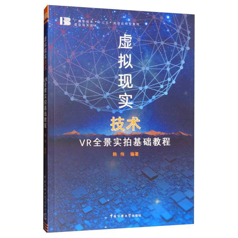 虚拟现实技术:vr全景实拍基础教程【正版】 拍基础教程