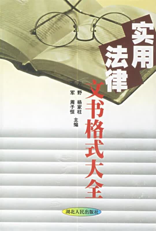 实用法律文书格式大全 方野 等主编 湖北人民出版社
