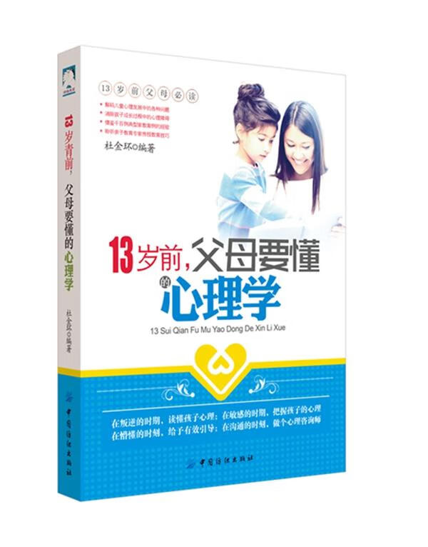 13岁前，父母要懂的心理学
