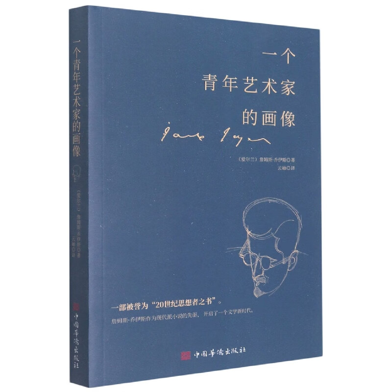 一个青年艺术家的画像 (爱尔兰)詹姆斯·乔伊斯