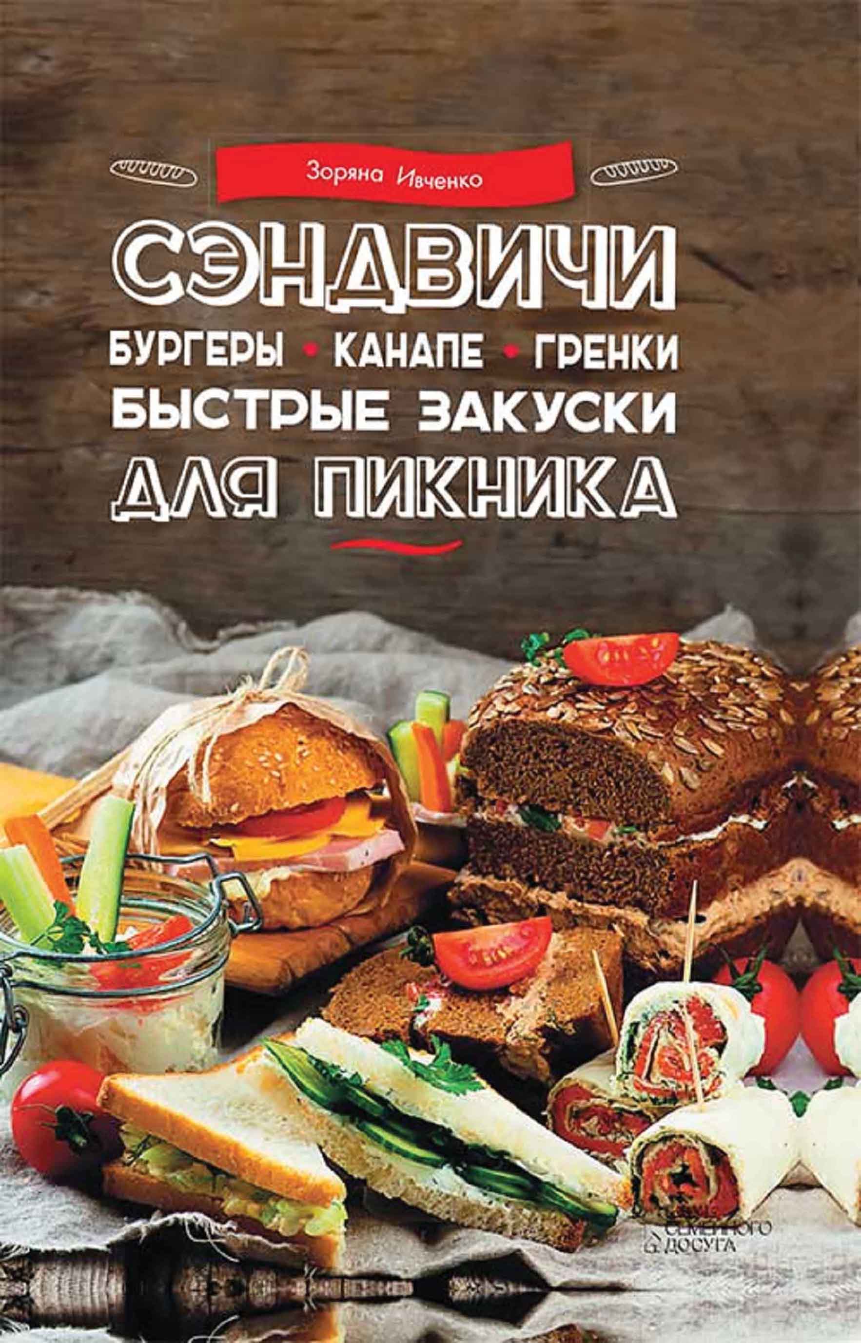 Сэндвичи, бургеры, канапе, гренки: Б