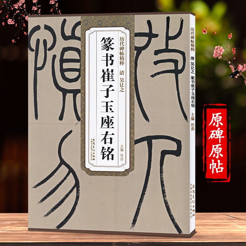 吴让之篆书崔子玉座右铭 清 历代碑帖精粹