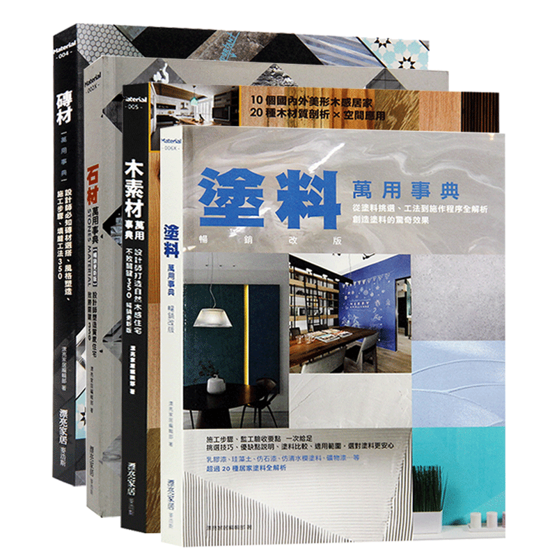涂料万用事典+木素材万用事典+石材万用事典+砖材万用事典 套装 建筑材料室内设计