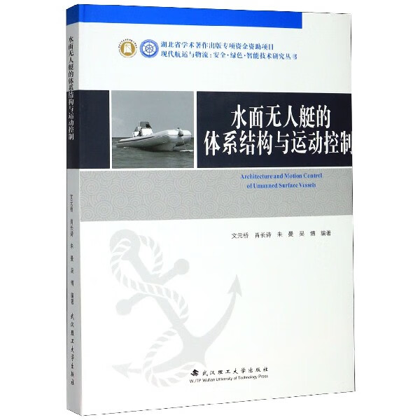 水面无人艇的体系结构与运动控制(精)/现代航运与物流安全绿色智能技术研究丛书