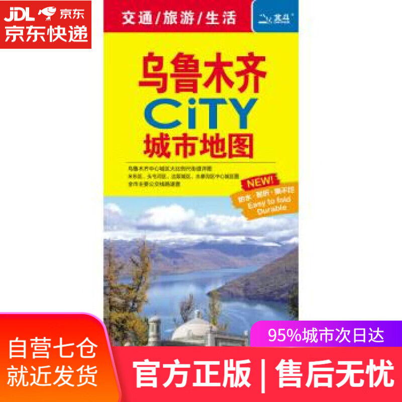 【新华书店】2018乌鲁木齐CITY城市地图 中国地图出版社 著 中国地图出版社