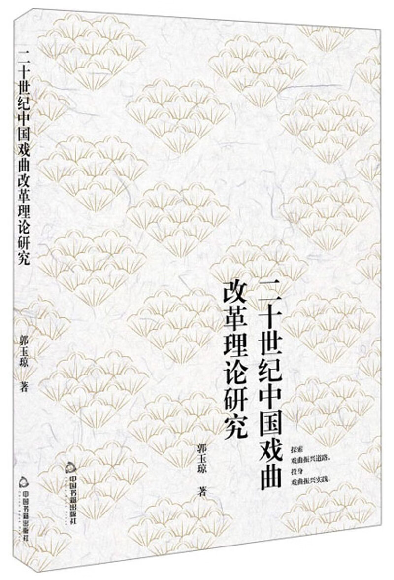 二十世纪中国戏曲改革理论研究郭玉琼9787506872874