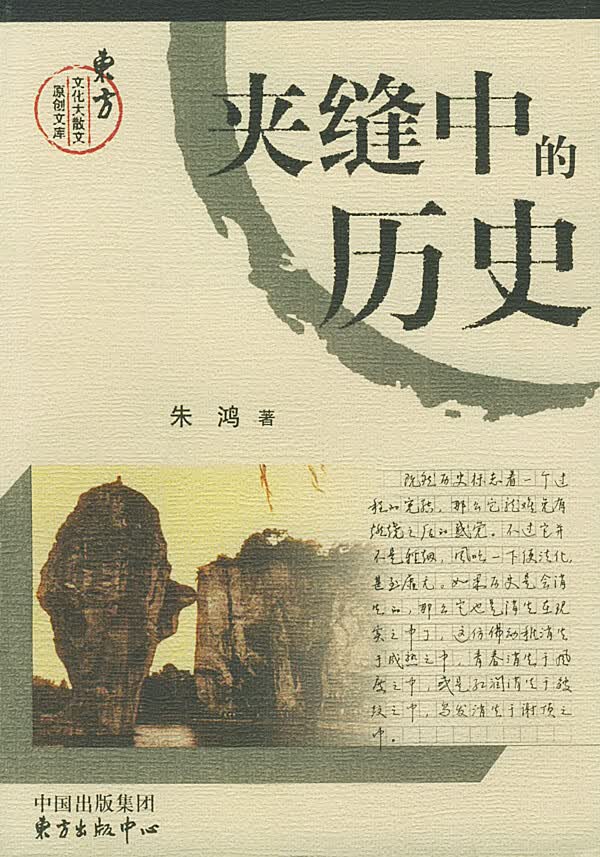 夹缝中的9787806276662【正版图书,放心购买】
