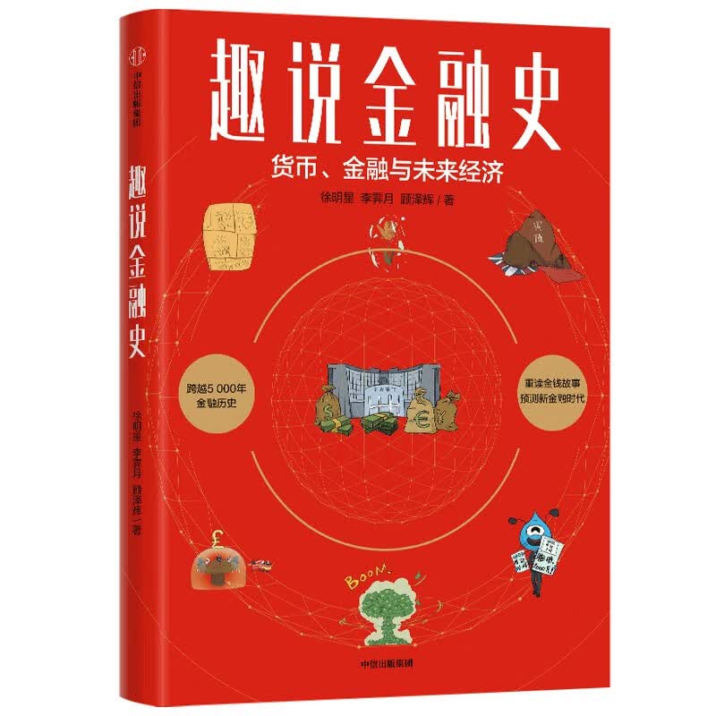 趣说金融史 货币、金融与未来经济