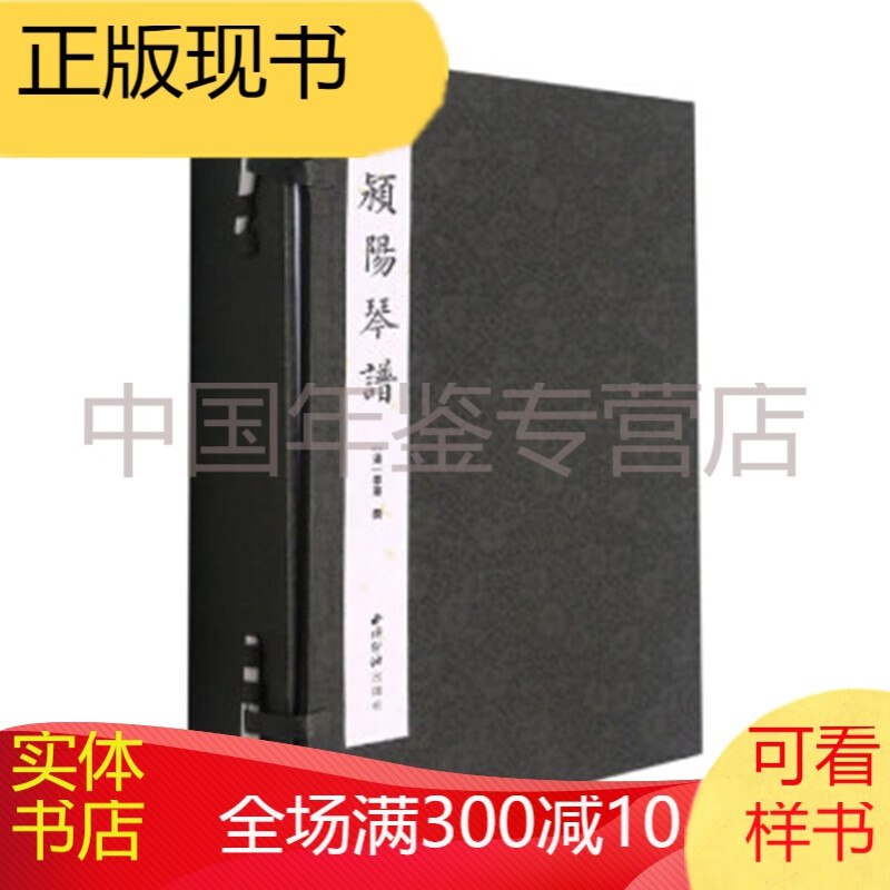 颍阳琴谱 古琴名谱集珍 西泠印社 16开线装 全一函四册