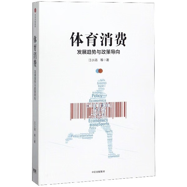 体育消费(发展趋势与政策导向)