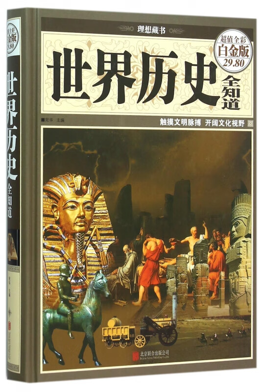 世界历史全知道(超值全彩白金版)(精)