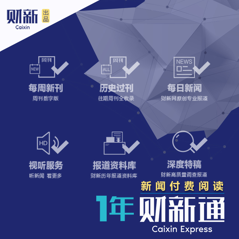 财新网财新通1年会员vip财新周刊中国改革比较数字版阅读财新网财经新闻阅读