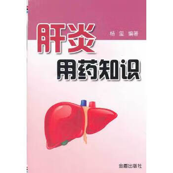 肝炎用药知识