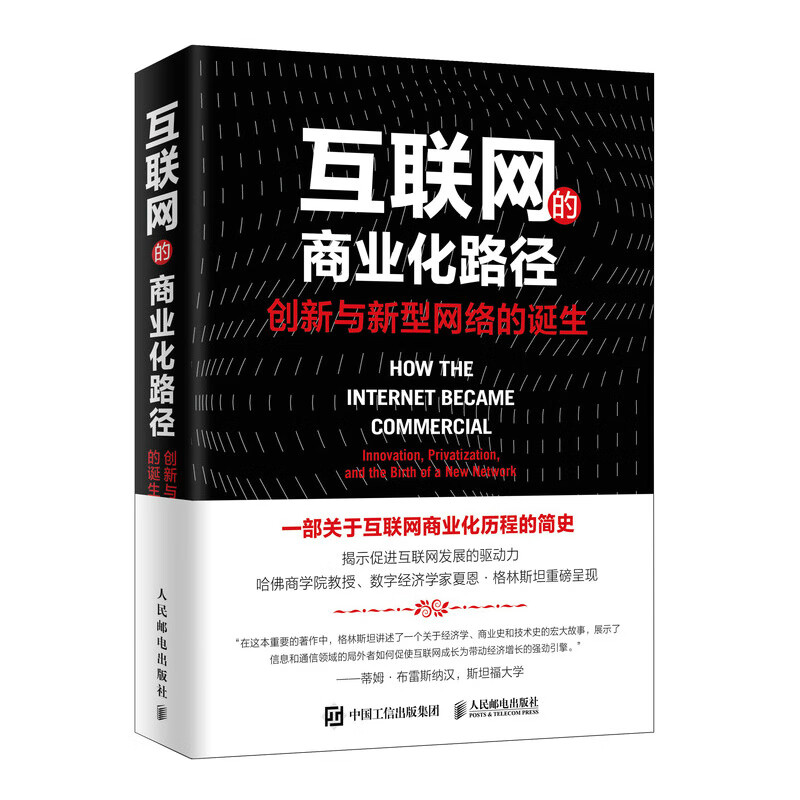 互联网的商业化路径:创新与新型网络的诞生 经济 [美] 夏恩·格林斯坦 Shane Greenst