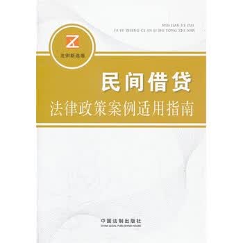 民间法律政策案例适用指南