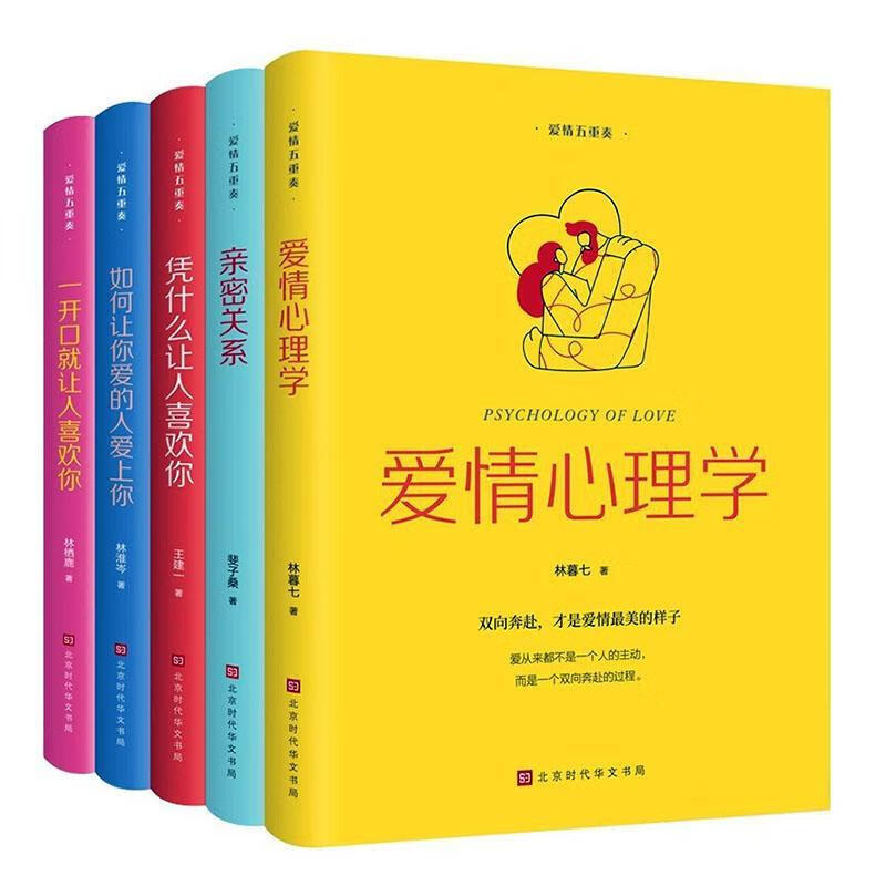 爱情五重奏（全5册）婚恋与两性 图书