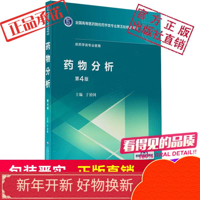 药物分析（全国高等医药院校药学类第五轮规划教材）中国医药科技出版社
