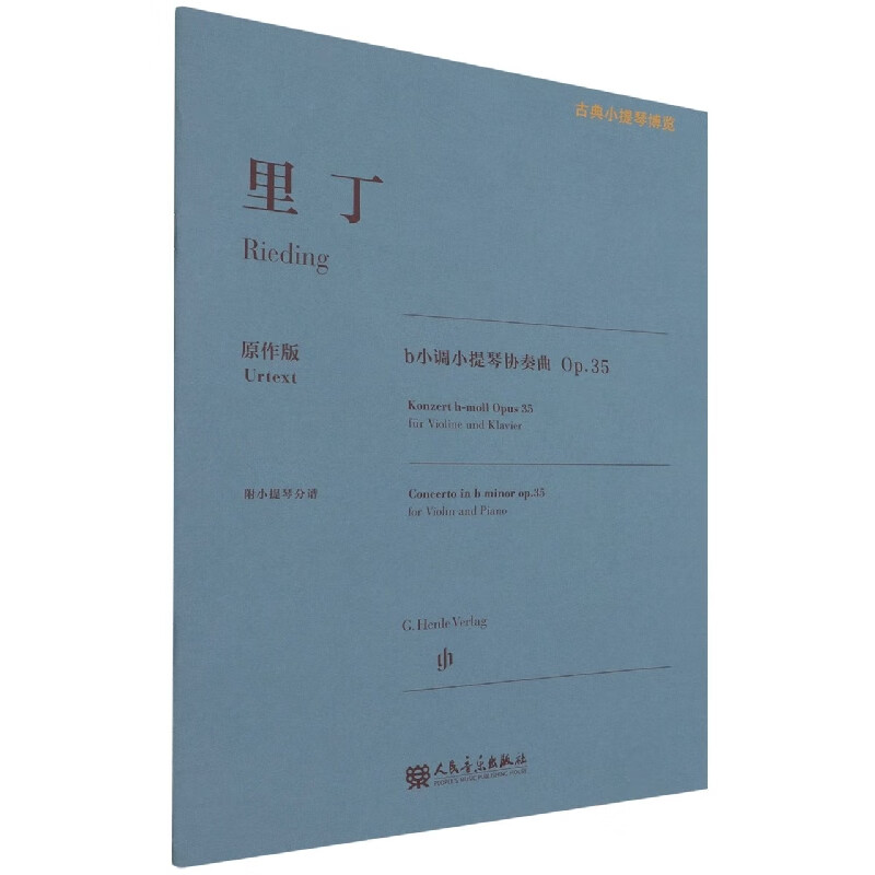 里丁b小调小提琴协奏曲(op.35原作版)/古典小提琴博览