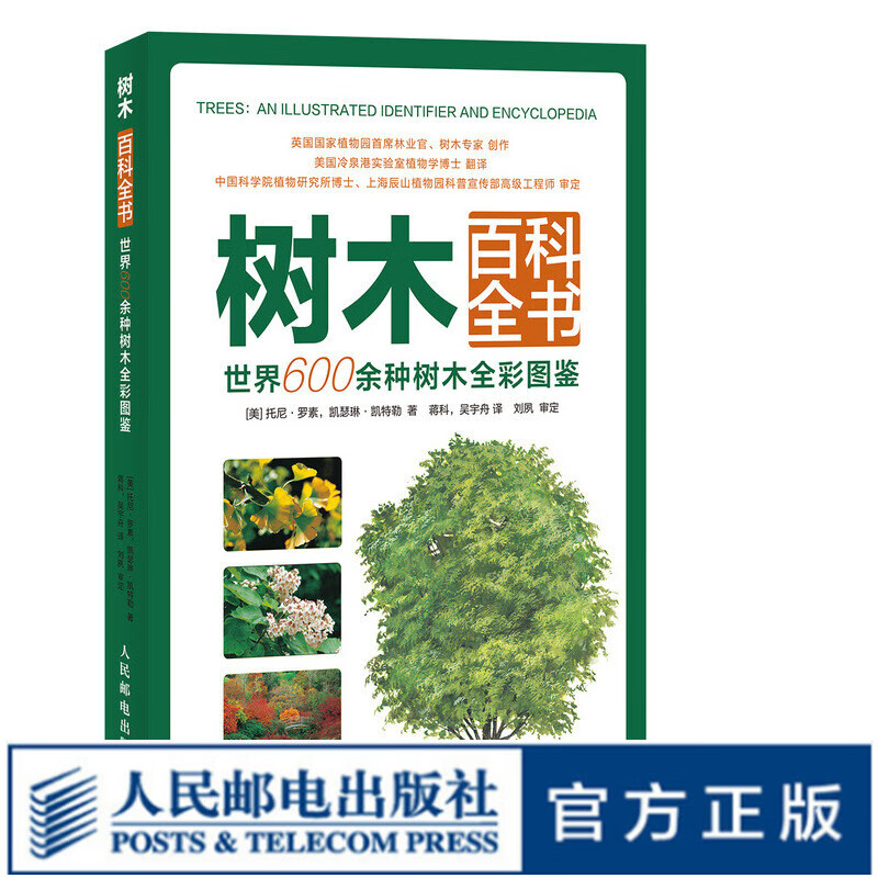 树木百科全书 世界600余种树木全彩图鉴 中国植物图鉴 掌中花园 植物学自然笔记 植物书籍