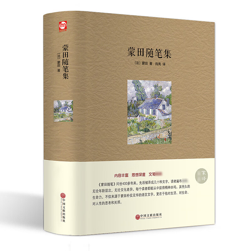 名家名译 蒙田随笔集 蒙恬随笔正版图书籍 欧洲哲思随笔藏书 译本 蒙田随笔集