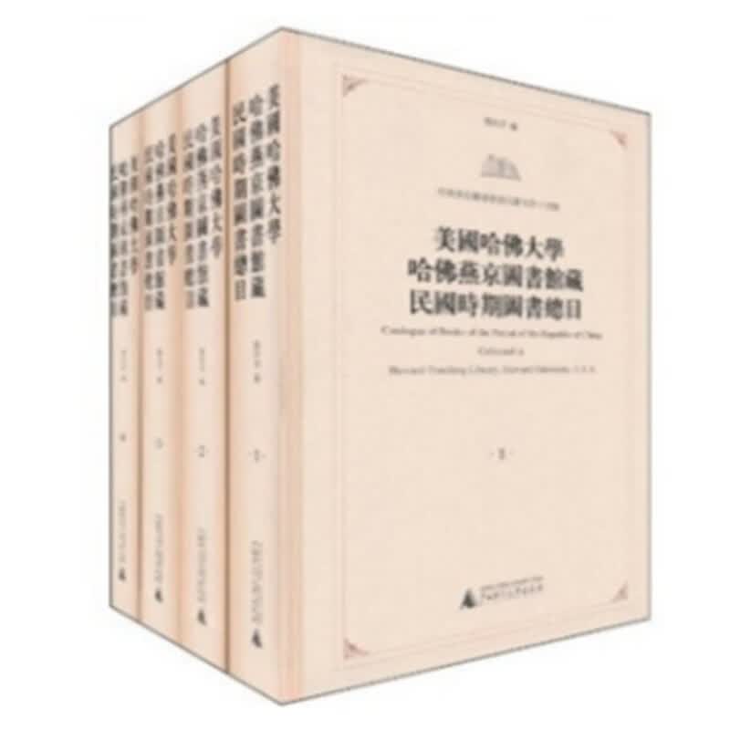 美国哈佛大学哈佛燕京图书馆藏民国时期图书总目 哈佛燕京图书馆书目丛刊第十四种 16开精装 HH