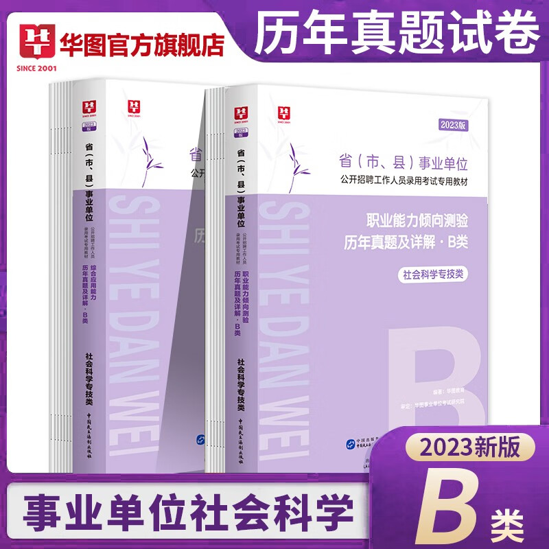 事业单位B类真题2本】华图2023通用版事业编考试社会科学专技b类综合+职测历年真题事业单位考试用书 2023云南湖北武汉贵州海南广西四川内蒙古湖南宁夏青海