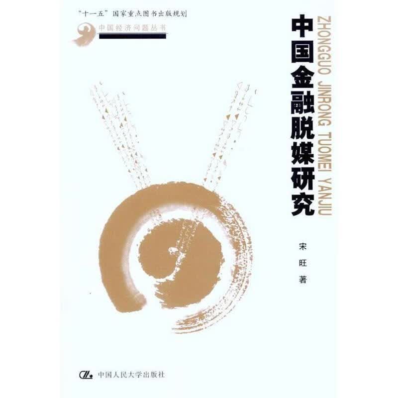 中国金融脱媒研究