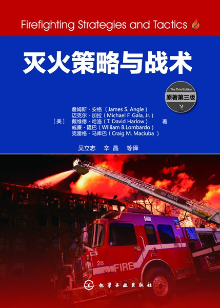 灭火策略与战术(原著第3版)(精)