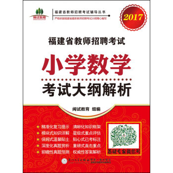 福建省教师招聘考试小学数学考试大纲解析.