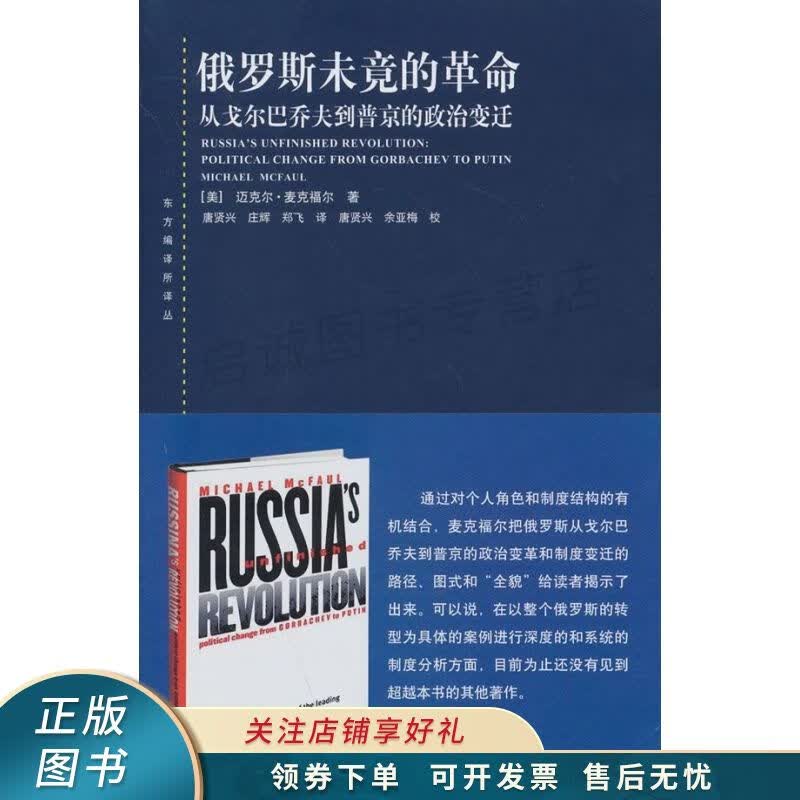俄罗斯未竟的革命/东方编译所译丛