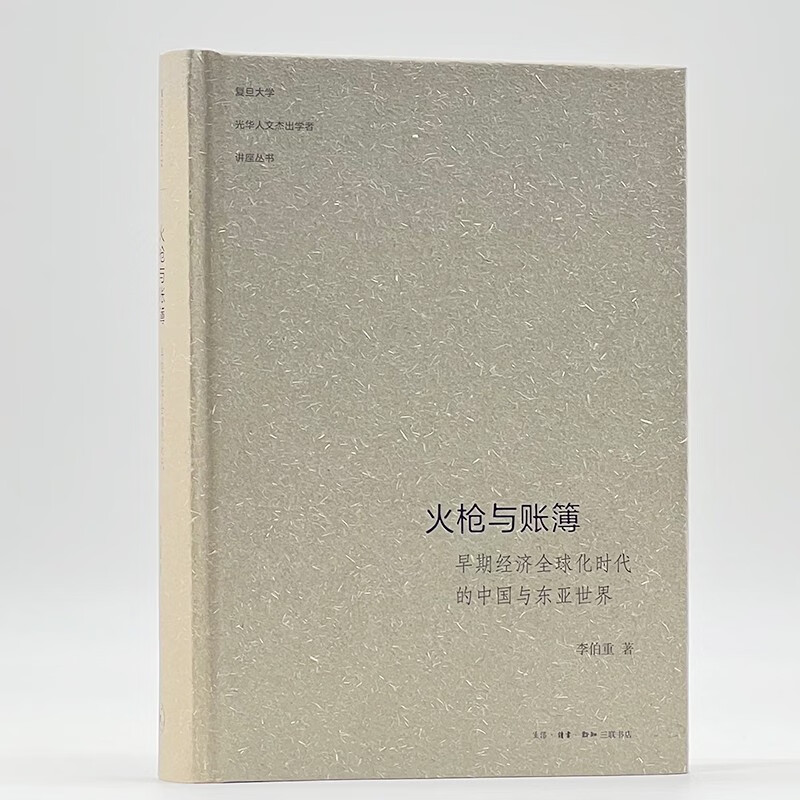 火枪与账簿：早期经济全球化时代的中国与东亚世界怎么看?