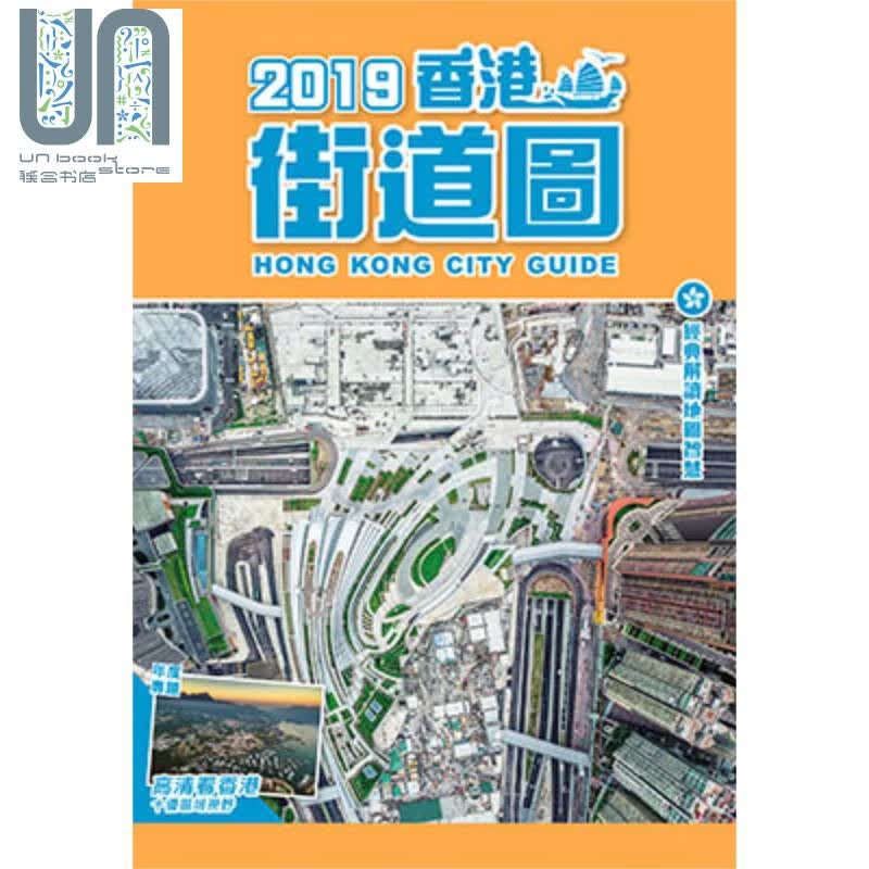 2019香港街道图 港台原版 万里地图制作中心 万里机构