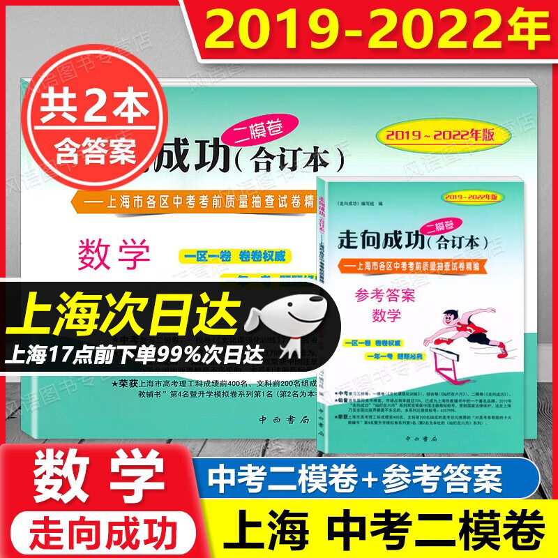 2019-2022年版 走向成功 中考二模卷 合订本 语文+数学+英语+物理+化学上海初三中考二模卷 试卷+参考答案 备考2023中考 上海新中考 套装2本 中考二模 数学 试卷+答案